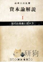 資本論解説　現代的意義と読み方（1979 PDF版）