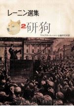 レーニン選集2（1958 PDF版）