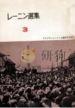 レーニン選集3 1958 PDF电子版封面 マルクス=レーニン主義研究所