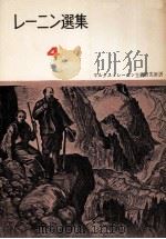 レーニン選集4（1957 PDF版）