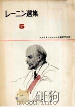 レーニン選集5 1958 PDF电子版封面 マルクス=レーニン主義研究所