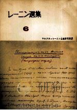 レーニン選集6（1957 PDF版）