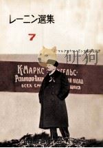 レーニン選集7 1957 PDF电子版封面 マルクス=レーニン主義研究所