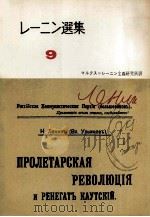 レーニン選集9（1959 PDF版）