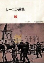 レーニン選集10（1959 PDF版）