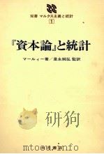 『資本論』と統計（1980 PDF版）