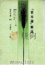 『資本論』解説 1974 PDF电子版封面 レオンチェフ、ドッブ著、高木幸二郎