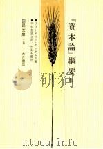 『資本論』網要 1974 PDF电子版封面 フリードリヒエンゲルス著、宇佐美誠次郎訳