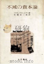 不滅の資本論（1975 PDF版）