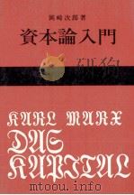 資本論入門 1980 PDF电子版封面 岡崎次郎