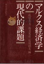 マルクス経済学の現代的課題（1981 PDF版）