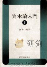 資本論入門 上 1980 PDF电子版封面 宮本義男