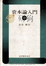 資本論入門 中 1980 PDF电子版封面 宮本義男