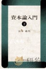 資本論入門 下 1980 PDF电子版封面 宮本義男