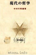現代の哲学（1979 PDF版）