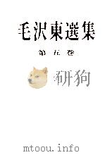 毛沢東選集 第五卷 1977 PDF电子版封面