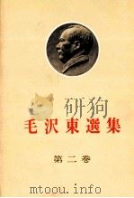 毛沢東選集 第二卷 1977 PDF电子版封面
