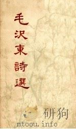毛沢東詩選 1979 PDF电子版封面
