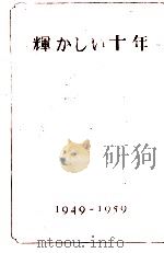 輝かしい十年 1960 PDF电子版封面
