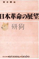 日本革命の展望（1961 PDF版）