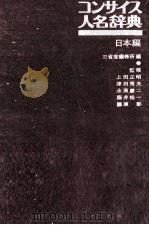 コンサイス人名辞典　日本編（1980 PDF版）