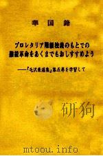 華国鋒 プロレタリア階級独裁のもとでの継続革命をめくまでもおしすすめよう 1977 PDF电子版封面
