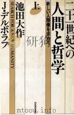 二十一世紀への人間と哲学 上 1990 PDF电子版封面 池田大作、Jデルボラフ