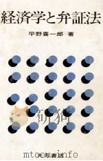 経済学と弁証法（1978 PDF版）