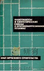 ПЛАСТМАССЫ И СИНТЕТИЧЕСКИЕ СМОЛЫ В ПРОТИВОКОРРОЗИОННОЙ ТЕХНИКЕ 1964 PDF电子版封面 Н. А. МОЩАНСКОГО