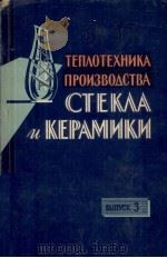 ТЕПЛОТЕХНИКА ПРОИЗВОДСТВА СТЕКЛА И КЕРАМИКИ  ВЫП.3（1961 PDF版）