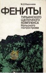 ФЕНИТЫ ТУРЬИНСКОГО ЩЕЛОЧНОГО КОМПЛЕКСА КОЛЬСКОГО ПОЛУОСТРОВА   1982  PDF电子版封面    М. Д. ЕВДОКИМОВ 