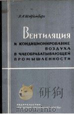 ВЕНТИЛЯЦИЯ И КОНДИЦИОНИРОВАНИЕ ВОЗДУХА В ЧАЕОБРАБАТЫВАЮЩЕЙ ПРОМЫШЛЕННОСТИ（1964 PDF版）