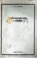ТЕХНОЛОГИЯ САРДИН（1961 PDF版）