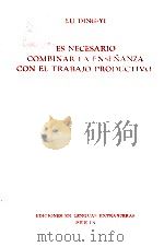 ES NECESARIO COMBINAR LA ENSE?ANZA CON EL TRABAJO PRODUCTIVO（1958 PDF版）