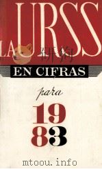 LA URSS EN CIFRAS PARA 1983 BREVE COMPENDIO ESTADISTICO 1984 PDF电子版封面
