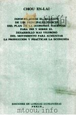 CHOU EN LAI INFORME SOBRE EL REAJUSTE DE LOS PRINCIPALES REAJUSTE DE LOS PRINCIPALES INDICES DEL PLA 1959 PDF电子版封面