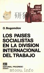 LOS PAISES SOCIALISTAS EN LA DIVISION INTERNACIONAL DEL TRABAJO（1983 PDF版）