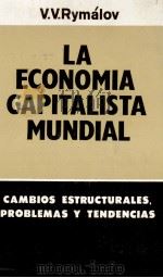 LA ECONOMIA CAPITALISTA MUNDIAL CAMBIOS ESTRUCTURALES PROBLEMAS Y TENDENCIAS（1983 PDF版）
