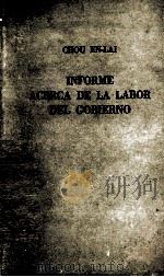 CHOU EN-LAI INFORME ACERCA DE LA LABOR DEL GOBIERNO 1955 PDF电子版封面