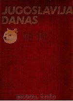 JUGOSLAVIJA DANAS（ PDF版）