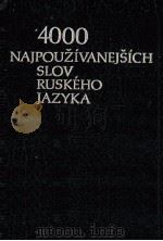 4000 NAJPOU?IVANEJ?ICH SLOV RUSKéHO JAZYKA SLOVNíK PRE ZAHRANI?Né ?KOLY（1979 PDF版）