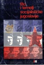 TITO I TEMELJI SOCIJALISTICKE JUGOSLAVIJE IZBOR IZ TITOVIH DJELA STUDIJE BIOGRAFIJA 1977 PDF电子版封面