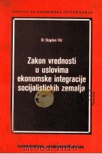 ZAKON VREDNOSTI U USLOVIMA EKONOMSKE INTEGRACIJE SOCIJALISTI?KIH ZEMALJA 1977 PDF电子版封面 BOGDAN ILI
