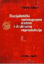 SOCIJALISTI?KI SAMOUPRAVNI SISTEM I DRU?TVENA REPRODUKCIJADRUGA KNJIGA   1978  PDF电子版封面     