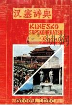 KINESKO SRPSKOHRVATSKI RE?NIK（ PDF版）