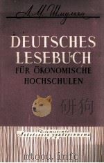 DEUTSCHES LESEBUCH FüR ?KONOMISCHE HOCHSCHULEN 1960 PDF电子版封面 A.M.SCHMULJAN