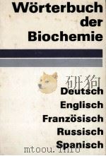 W?RTERBUCH DER BIOCHEMIE（1980 PDF版）