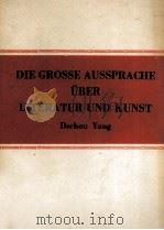 DIE GROSSE AUSSPRACHE üBER LITERATUR UND KUNST（1958 PDF版）