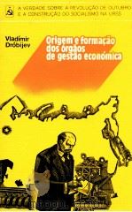 ORGEM E FORMA O DOS óRG?OS DE GEST?O ECONóMICA（1981 PDF版）