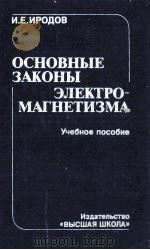 ОСНОВНЫЕ ЗАКОНЫ ЭЛЕКТРО-МАГНЕТИЗМА УЧЕБНОЕ ПОСОБИЕ（1983 PDF版）